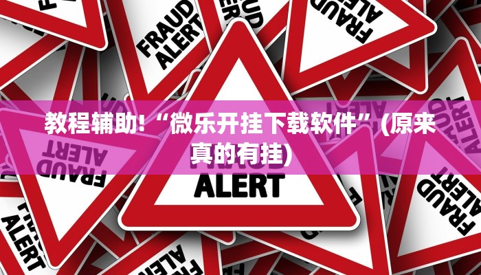 教程辅助!“打哈儿麻将免费开挂下载”(原来真的有挂)