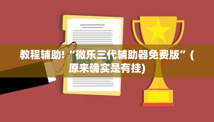 教程辅助!“微乐三代辅助器免费版”(原来确实是有挂)