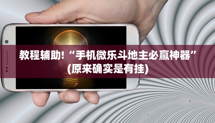 教程辅助!“手机微乐斗地主必赢神器”(原来确实是有挂)