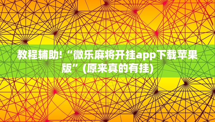 教程辅助!“微乐麻将开挂app下载苹果版”(原来真的有挂)