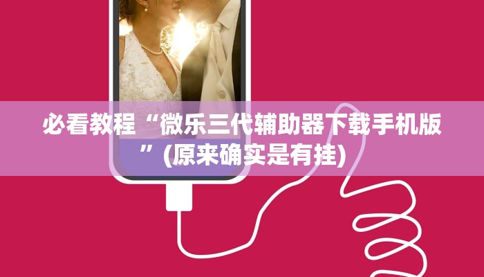 必看教程“微乐三代辅助器下载手机版”(原来确实是有挂)