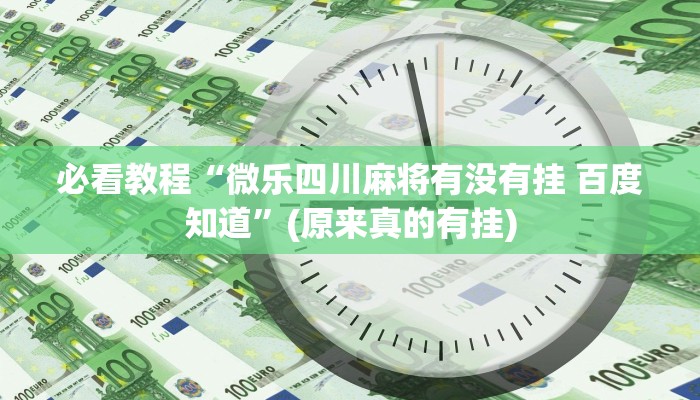 教程辅助!“微乐麻将老是输怎么搞提高胜率”(原来确实是有挂)
