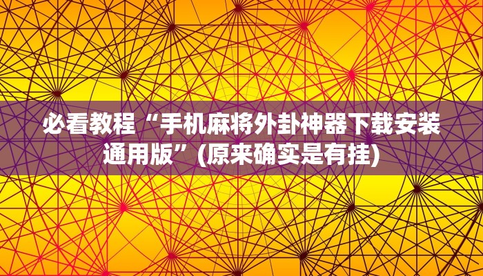 必看教程“手机麻将外卦神器下载安装通用版”(原来确实是有挂)