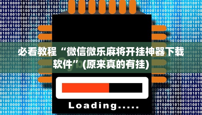 必看教程“微信微乐麻将开挂神器下载软件”(原来真的有挂)