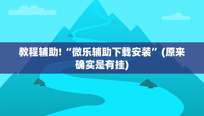 教程辅助!“微乐辅助下载安装”(原来确实是有挂)
