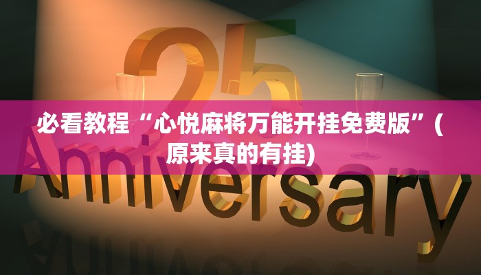 必看教程“心悦麻将万能开挂免费版”(原来真的有挂)