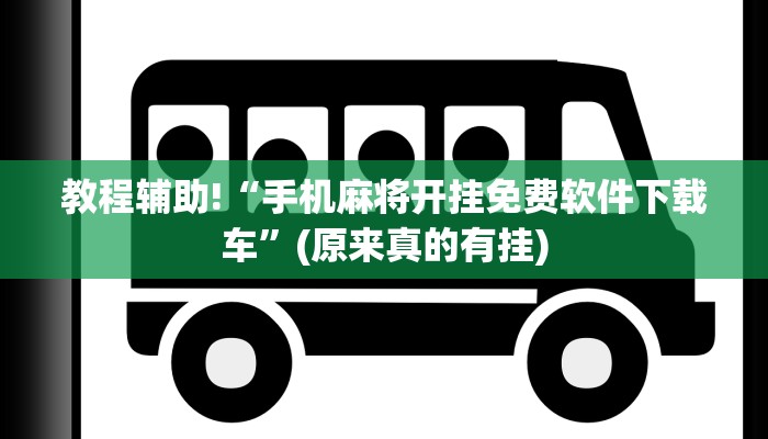教程辅助!“手机麻将开挂免费软件下载车”(原来真的有挂)