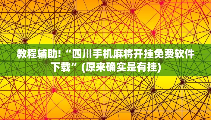 教程辅助!“四川手机麻将开挂免费软件下载”(原来确实是有挂)