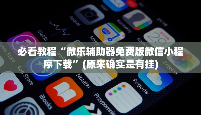 实测辅助”朋友安徽麻将怎么开挂”(原来确实是有挂)