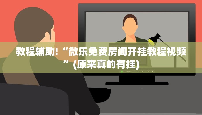 教程辅助!“微乐免费房间开挂教程视频”(原来真的有挂)
