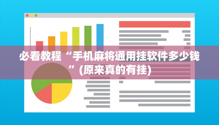 必看教程“微乐麻将小程序免费开挂”(原来确实是有挂)