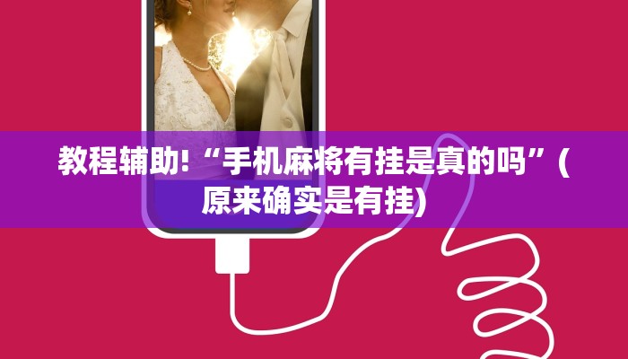 教程辅助!“手机麻将有挂是真的吗”(原来确实是有挂)