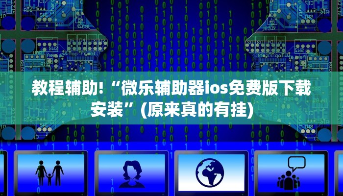 教程辅助!“微乐辅助器ios免费版下载安装”(原来真的有挂)