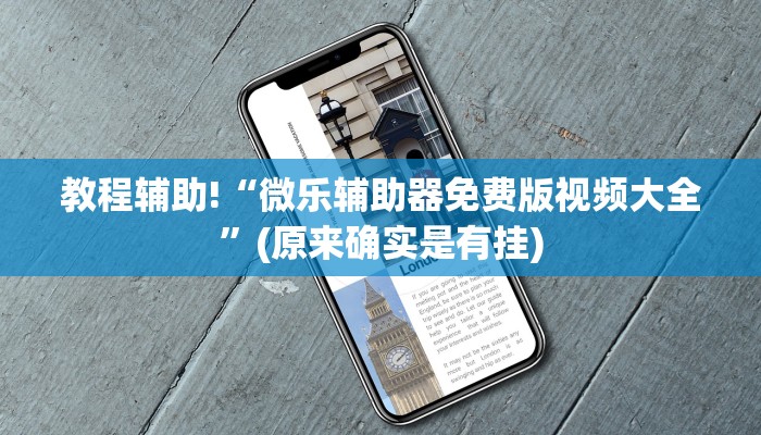 必看教程“微乐湖南麻将小程序必赢神器免费”(原来确实是有挂)