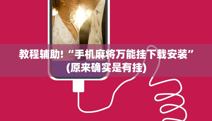 教程辅助!“手机麻将万能挂下载安装”(原来确实是有挂)