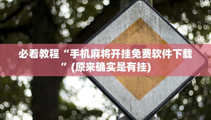 必看教程“手机麻将开挂免费软件下载”(原来确实是有挂)