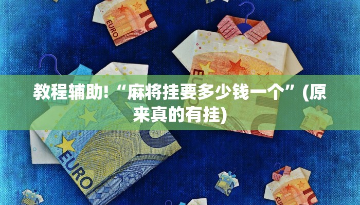 教程辅助!“麻将挂要多少钱一个”(原来真的有挂)