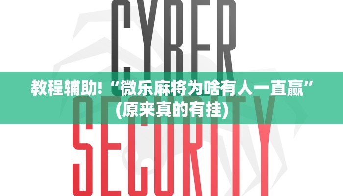 必看教程“微乐宁夏麻将开挂教程”(原来确实是有挂)