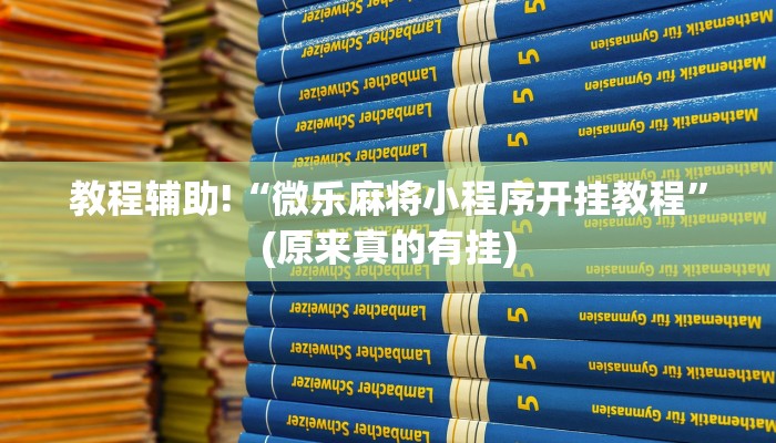 教程辅助!“微乐麻将小程序开挂教程”(原来真的有挂)