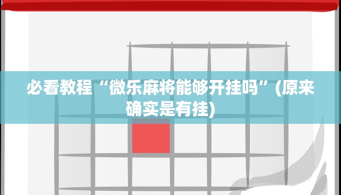 必看教程“微乐麻将能够开挂吗”(原来确实是有挂)