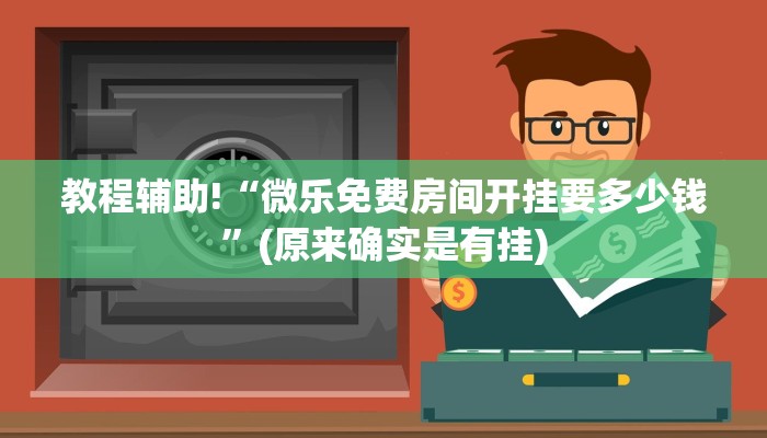 教程辅助!“微乐免费房间开挂要多少钱”(原来确实是有挂)