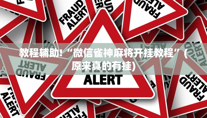 必看教程“手机棋牌通用挂免费”(原来真的有挂)