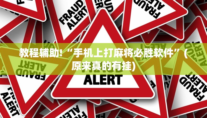 实测辅助”微乐河北麻将开挂免费下载”(原来确实是有挂)