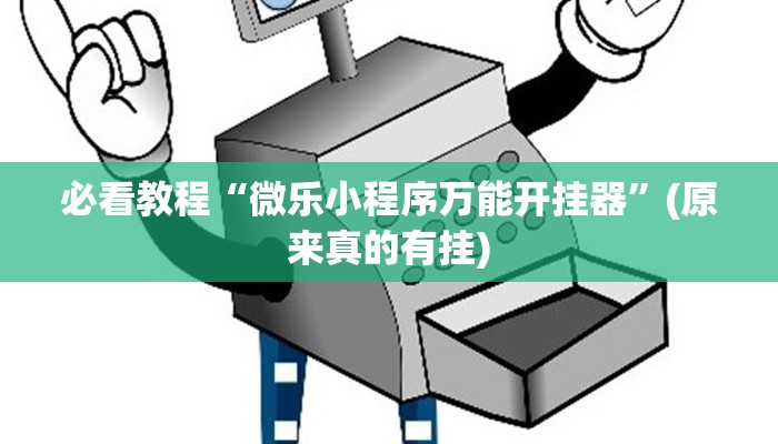 必看教程“微乐小程序万能开挂器”(原来真的有挂)