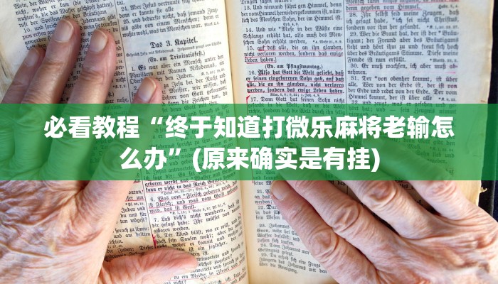 必看教程“终于知道打微乐麻将老输怎么办”(原来确实是有挂)