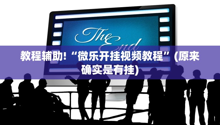 教程辅助!“微乐开挂视频教程”(原来确实是有挂)
