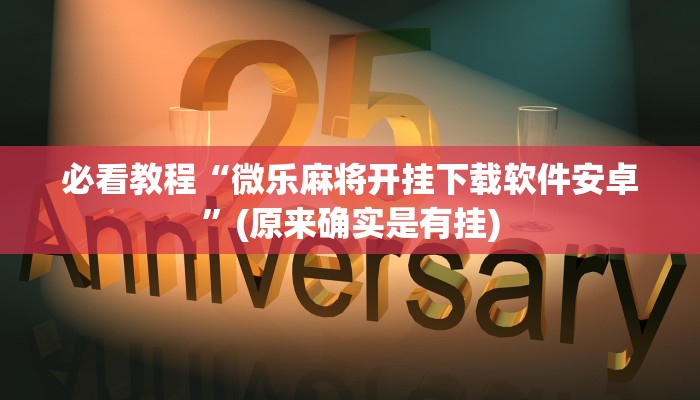 必看教程“微乐麻将开挂下载软件安卓”(原来确实是有挂)