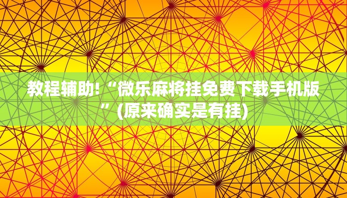 教程辅助!“微乐麻将挂免费下载手机版”(原来确实是有挂)