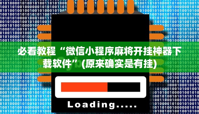 必看教程“微信小程序麻将开挂神器下载软件”(原来确实是有挂)