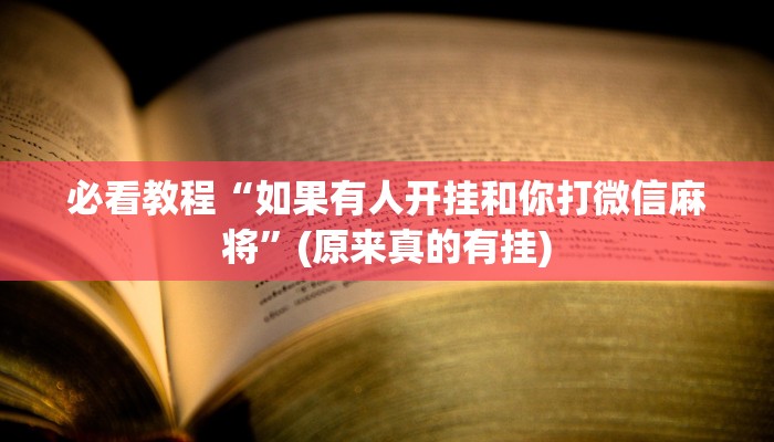 必看教程“如果有人开挂和你打微信麻将”(原来真的有挂)