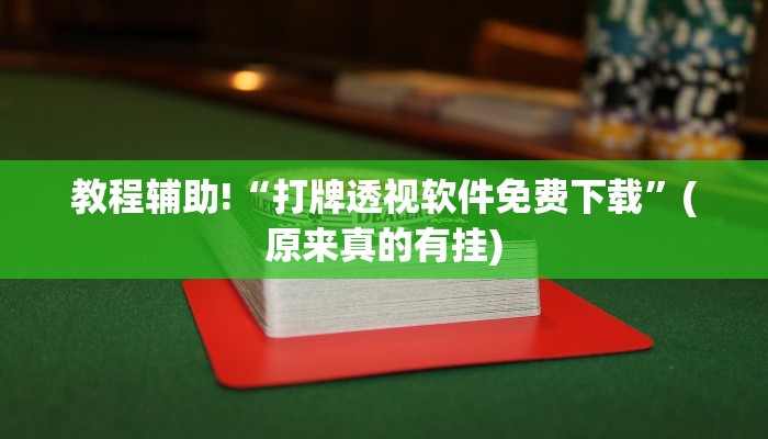 教程辅助!“打牌透视软件免费下载”(原来真的有挂)