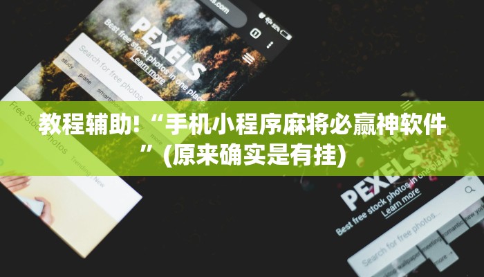 教程辅助!“手机小程序麻将必赢神软件”(原来确实是有挂)