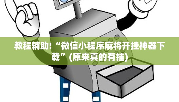 教程辅助!“微信小程序麻将开挂神器下载”(原来真的有挂)