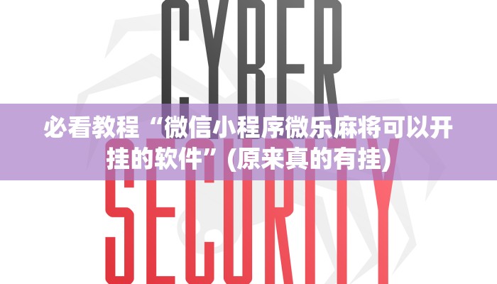 必看教程“微信小程序微乐麻将可以开挂的软件”(原来真的有挂)
