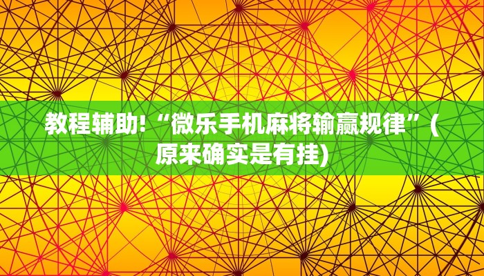 教程辅助!“微乐手机麻将输赢规律”(原来确实是有挂)