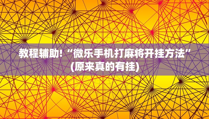 教程辅助!“微乐手机打麻将开挂方法”(原来真的有挂)