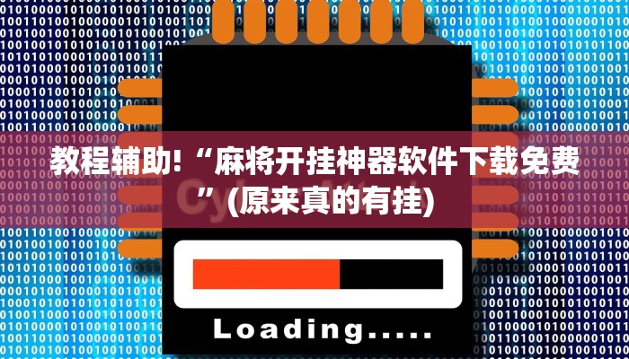 教程辅助!“麻将开挂神器软件下载免费”(原来真的有挂)