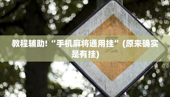 教程辅助!“手机麻将通用挂”(原来确实是有挂)