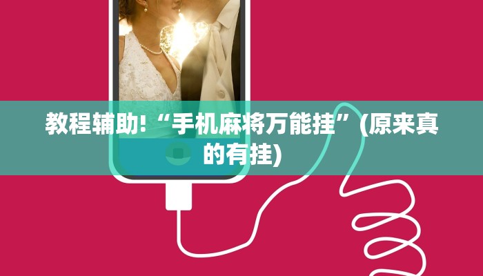 教程辅助!“微信小程序微乐麻将必赢神器免费”(原来真的有挂)