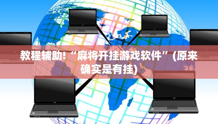 教程辅助!“麻将开挂游戏软件”(原来确实是有挂)