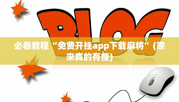 必看教程“免费开挂app下载麻将”(原来真的有挂)