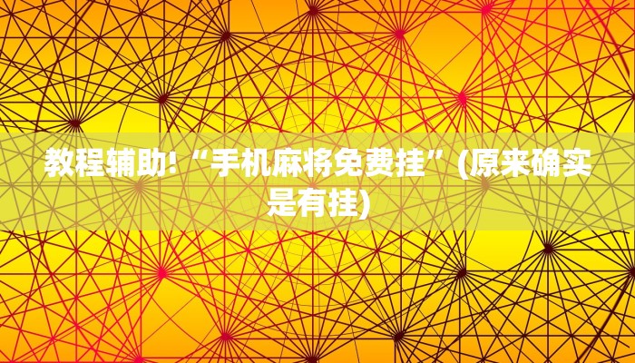 教程辅助!“手机麻将免费挂”(原来确实是有挂)