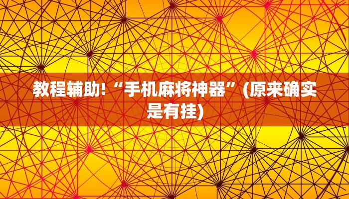 教程辅助!“手机麻将神器”(原来确实是有挂)
