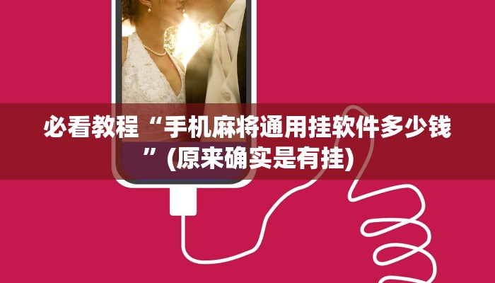 必看教程“手机麻将通用挂软件多少钱”(原来确实是有挂)