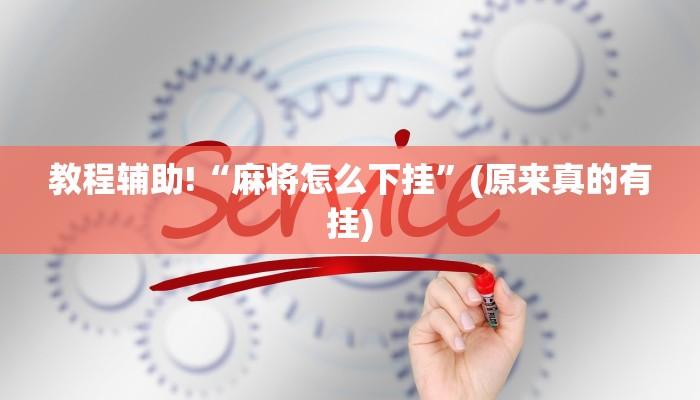 教程辅助!“我要下载麻将开挂神器”(原来确实是有挂)