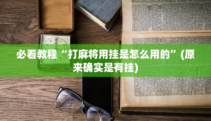 教程辅助!“微乐辅助器免费版v2.0”(确实是有挂)-知乎